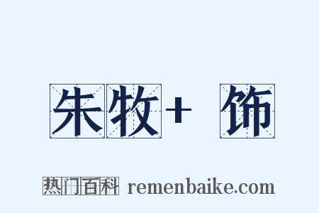 朱牧+饰是什么意思的图片